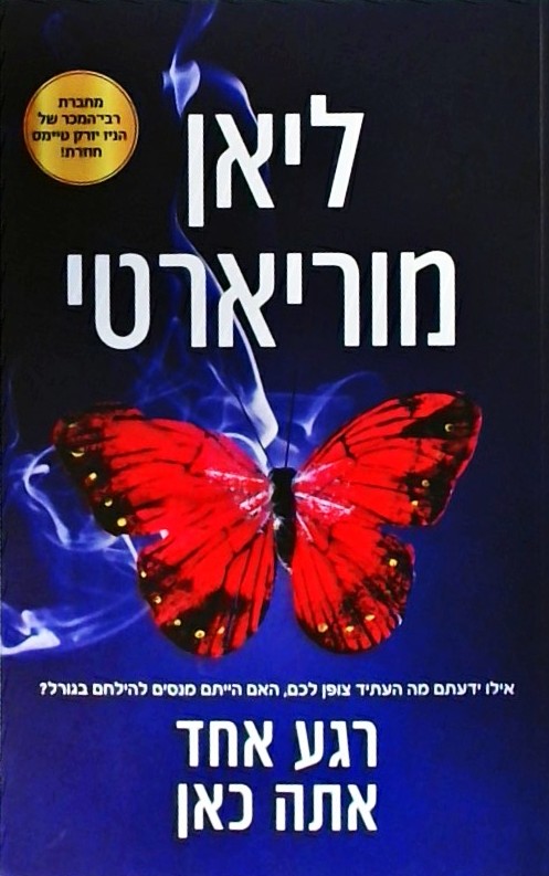 רגע אחד אתה כאן