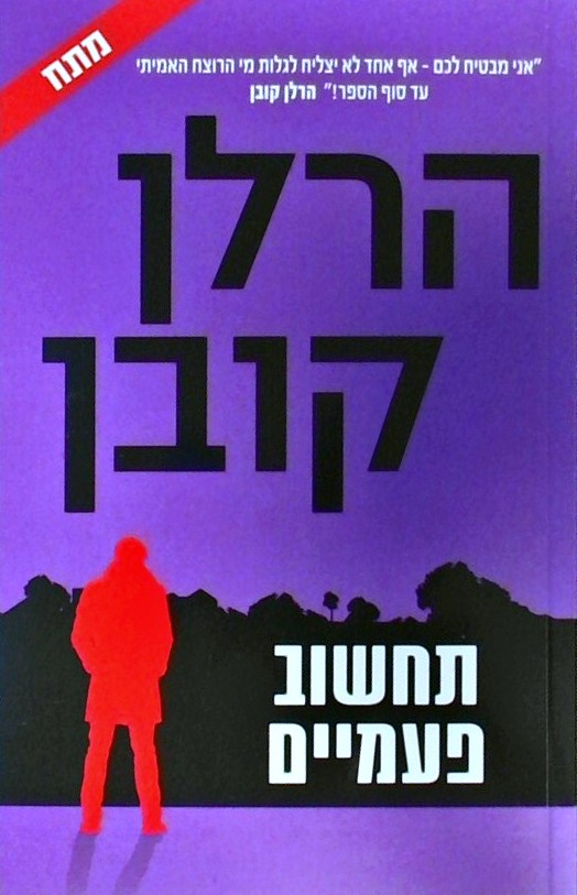 תחשוב פעמיים