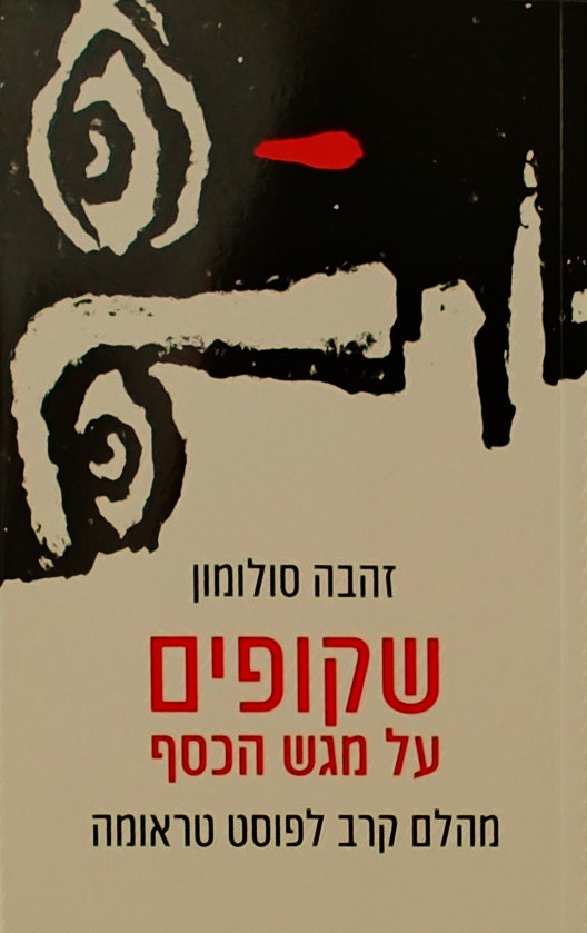 שקופים על מגש הכסף-מהלם קרב לפוסט טראומה