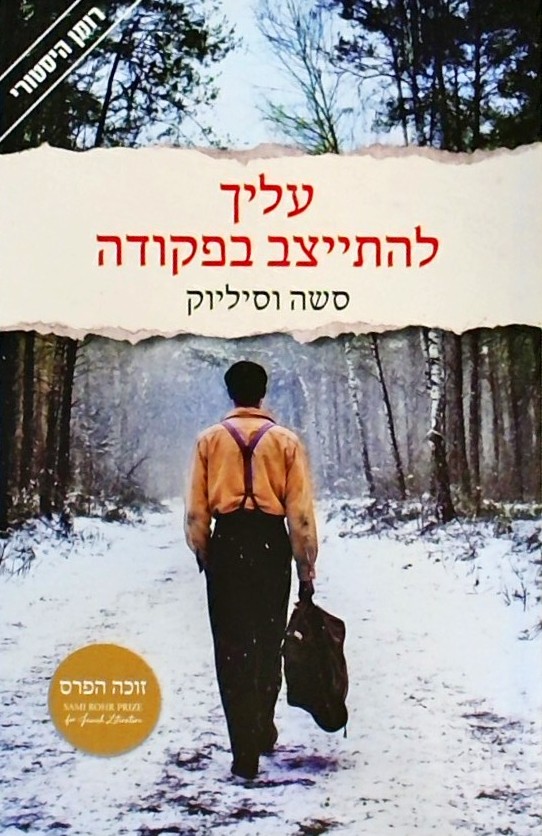 עליך להתייצב בפקודה  - רומן היסטורי