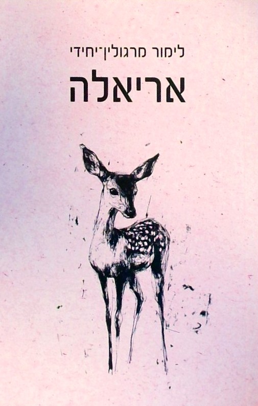 אריאלה