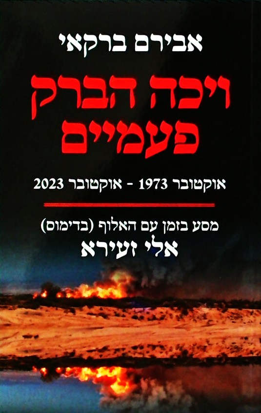 ויכה הברק פעמיים אוקטובר 1973-אוקטובר 2023