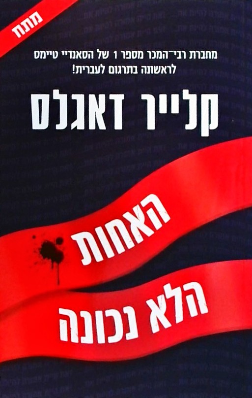 האחות הלא נכונה