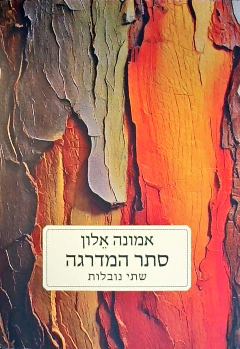 סתר המדרגה - שתי נובלות