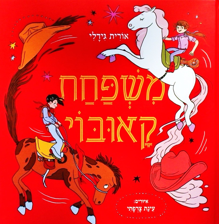 משפחת קאובוי