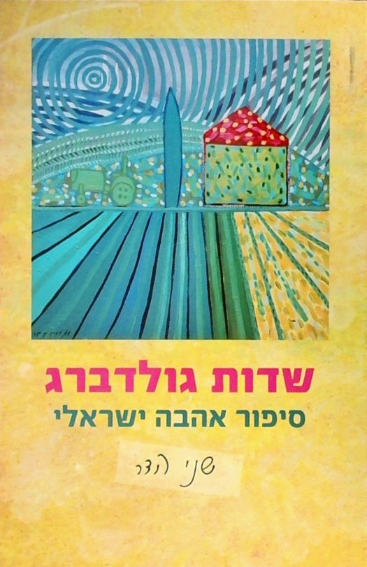 שדות גולדברג-סיפור אהבה ישראלי