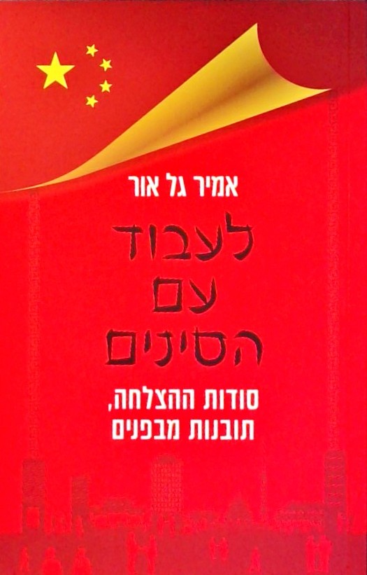 לעבוד עם הסינים-סודות ההצלחה, תובנות מבפנים
