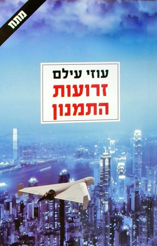 זרועות התמנון