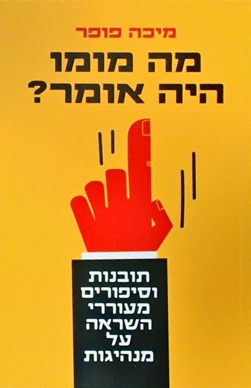 מה מומו היה אומר?