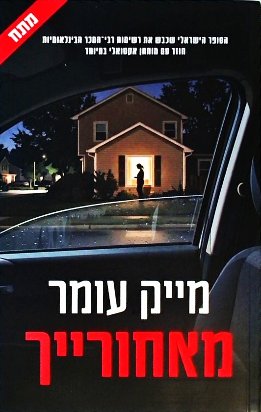 מאחורייך