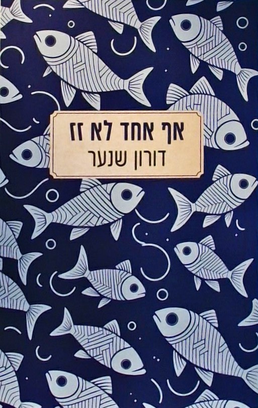 אף אחד לא זז
