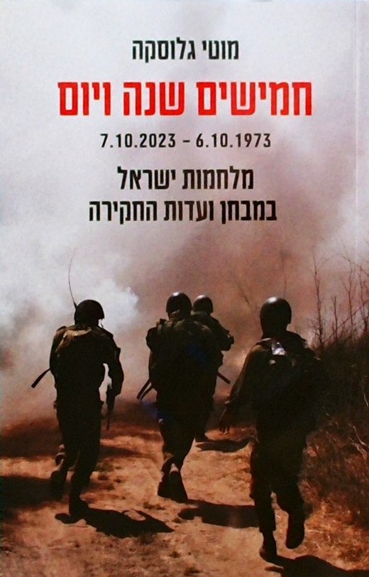 חמישים שנה ויום 6.10.1973-7.10.2023