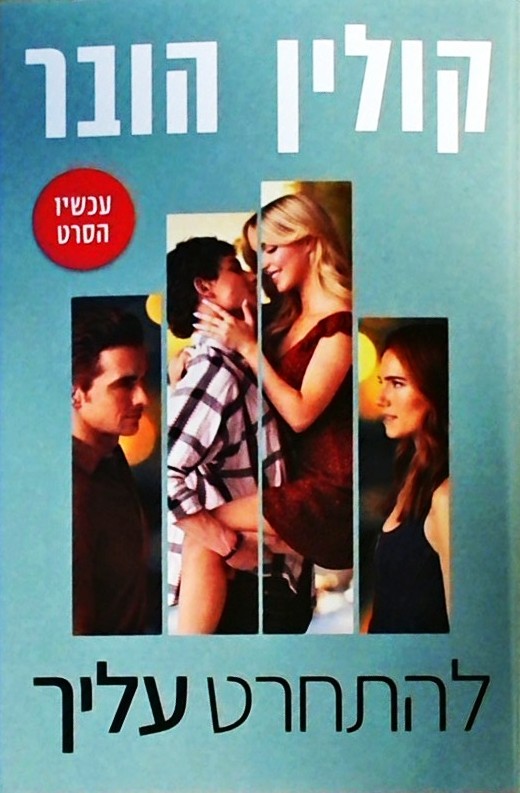 להתחרט עליך  (עטיפת הסרט)