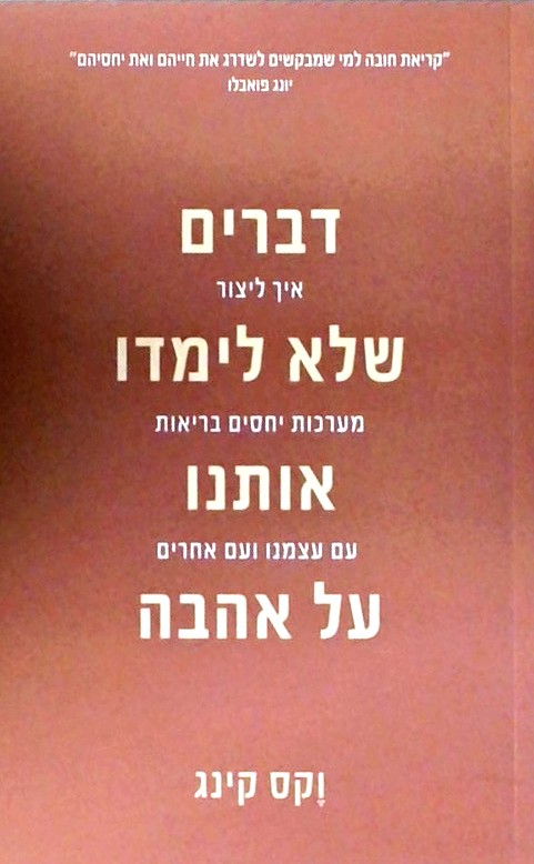 דברים שלא לימדו אותנו על אהבה