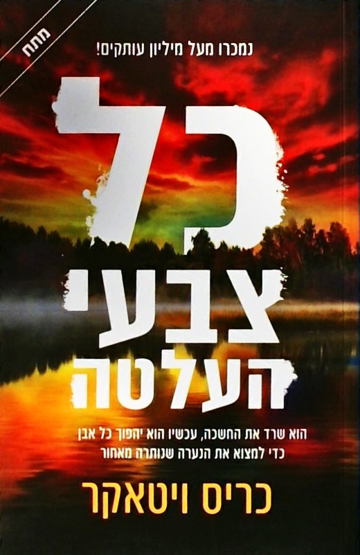 כל צבעי העלטה