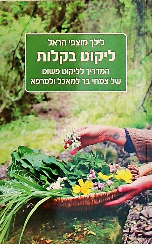 ליקוט בקלות-המדריך לליקוט פשוט של צמחי בר