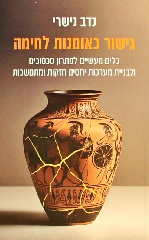 גישור כאומנות לחימה-כלים מעשיים לפתרון סכסוכים