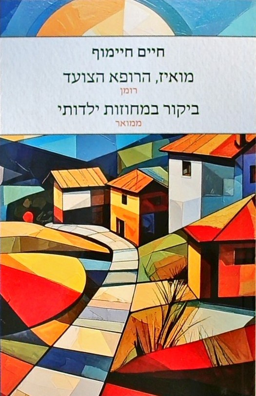 מואיז, הרופא הצועד, ביקור במחוזות ילדותי