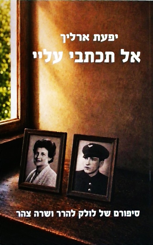 אל תכתבי עלי-סיפורם של לולק להרר ושרה צהר