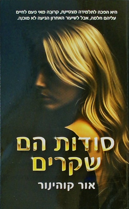 סודות הם שקרים