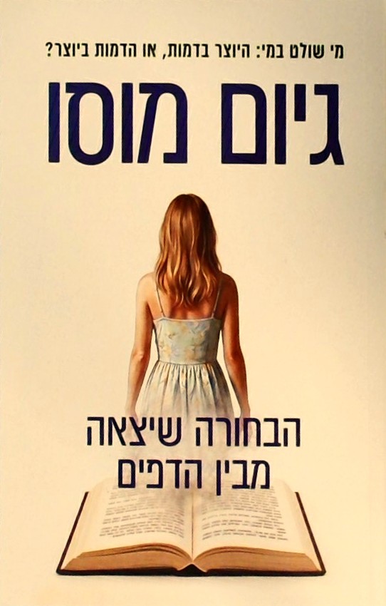 הבחורה שיצאה מבין הדפים