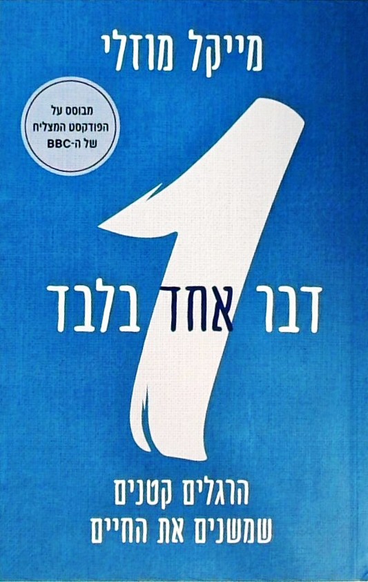 דבר אחד בלבד - הרגלים קטנים שמשנים את החיים