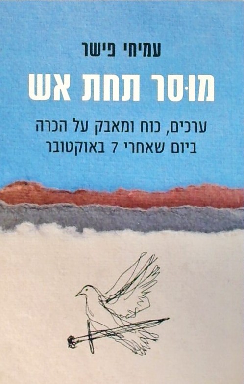מוסר תחת אש-ערכים,כוח ומאבק על הכרה