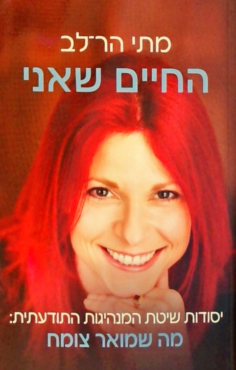 החיים שאני-יסודות שיטת המנהיגות התודעתית