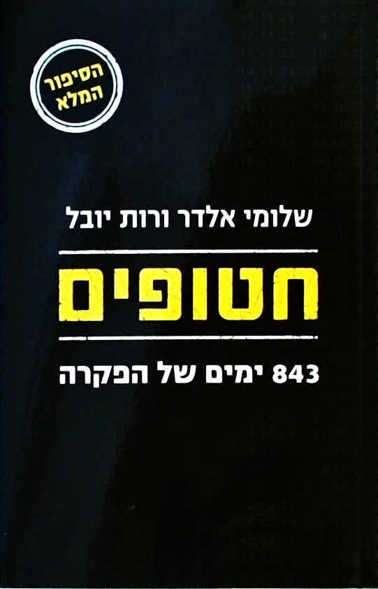 חטופים -  843 ימים של הפקרה
