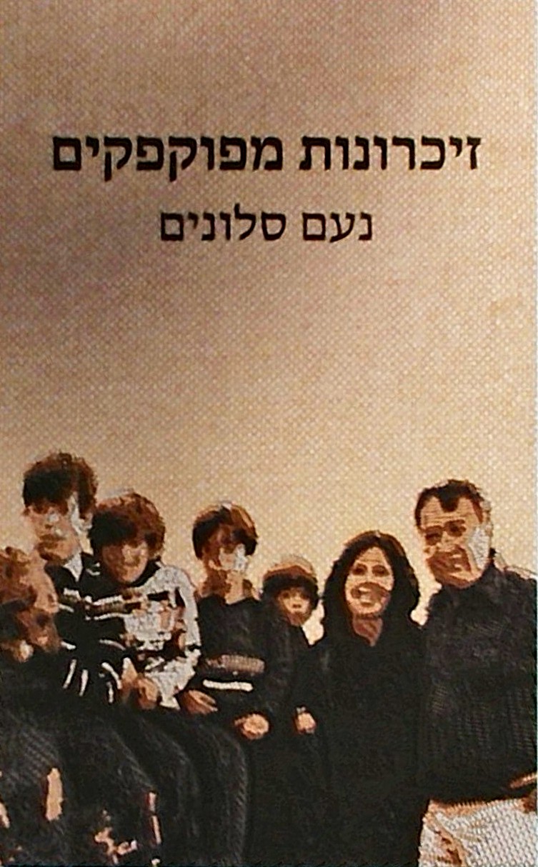זכרונות מפוקפקים