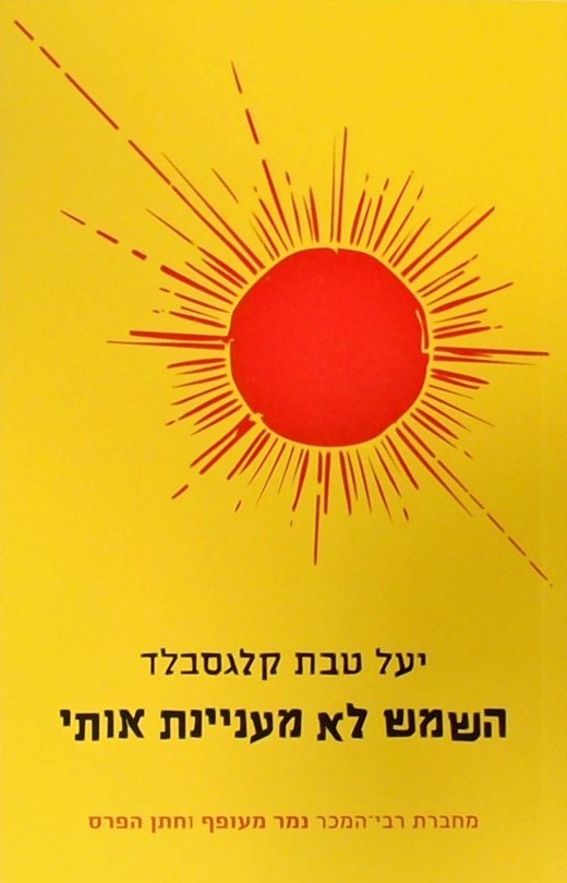 השמש לא מעניינת אותי