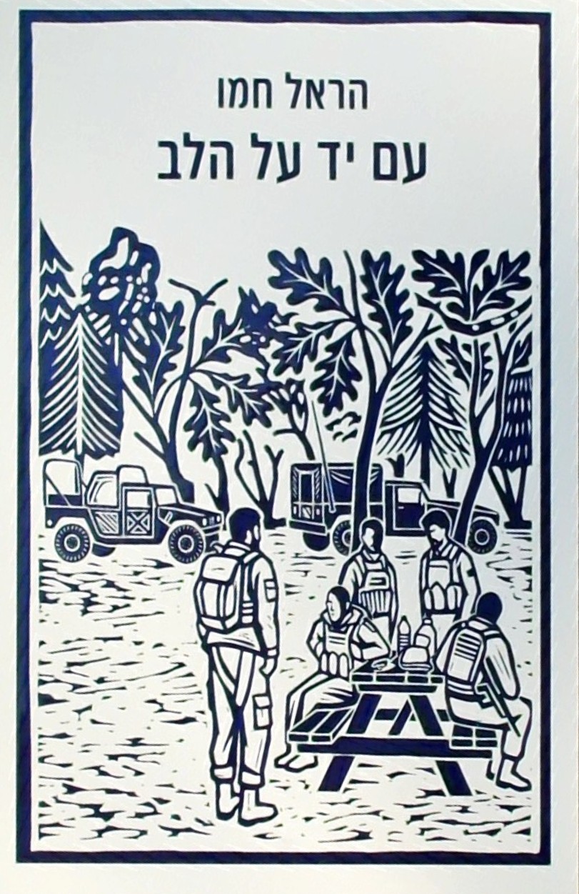 עם יד על הלב