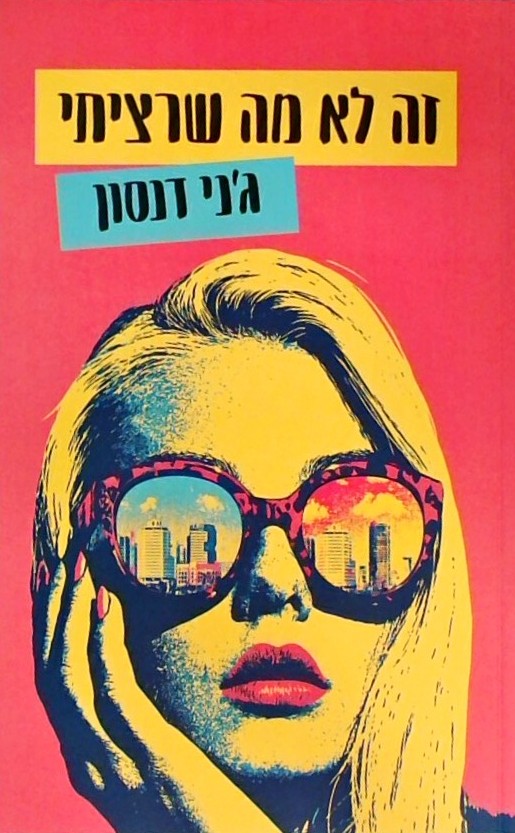 זה לא מה שרציתי