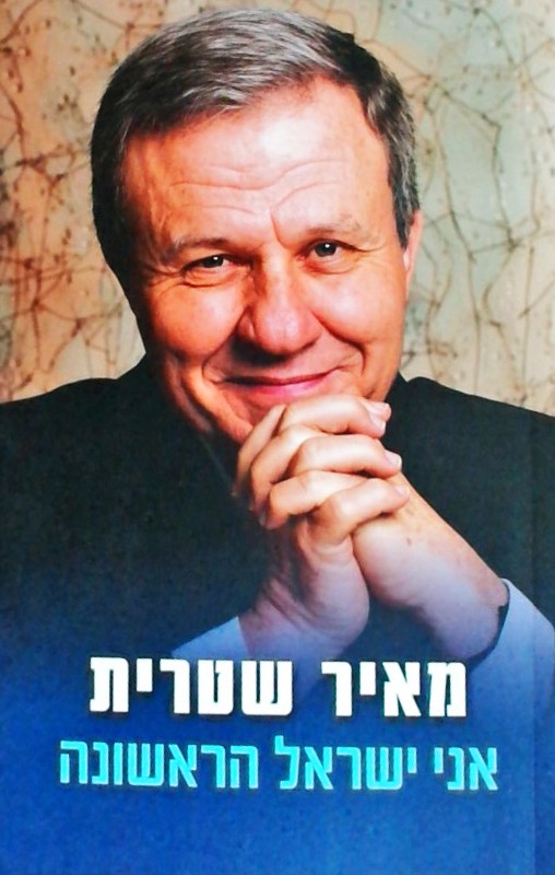 אני ישראל הראשונה