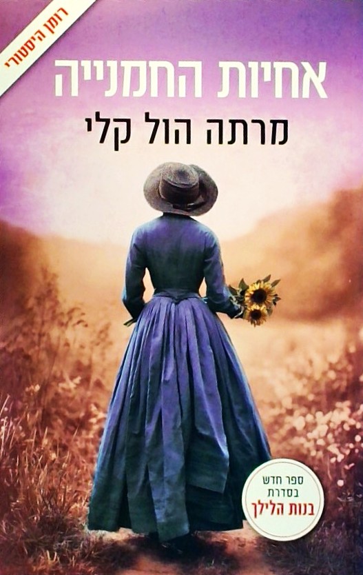 אחיות החמניה (סדרת בנות הלילך)