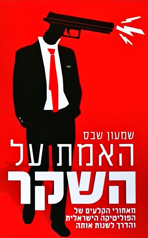 האמת על השקר-מאחורי הקלעים של הפוליטיקה הישראלית