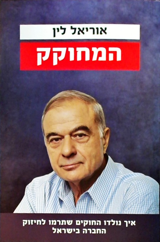 המחוקק-איך נולדו החוקים שתרמו לחיזוק החברה בישראל