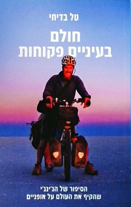 חולם בעיניים פקוחות-הסיפור של הג