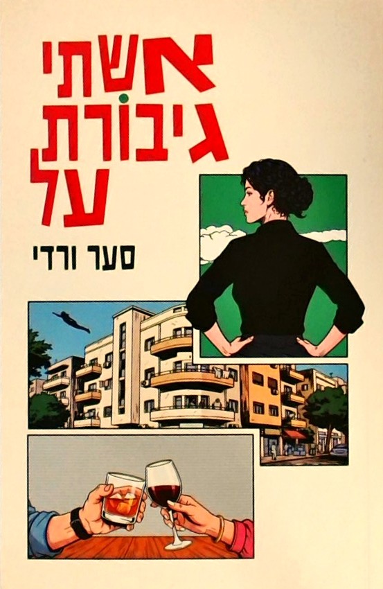 אשתי גיבורת על