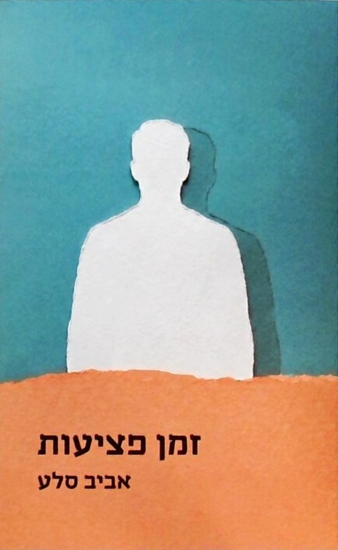 זמן פציעות