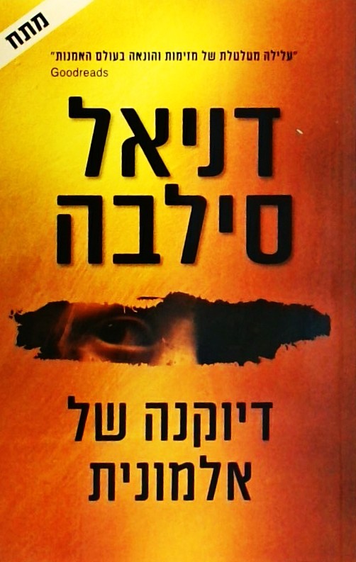 דיוקנה של אלמונית