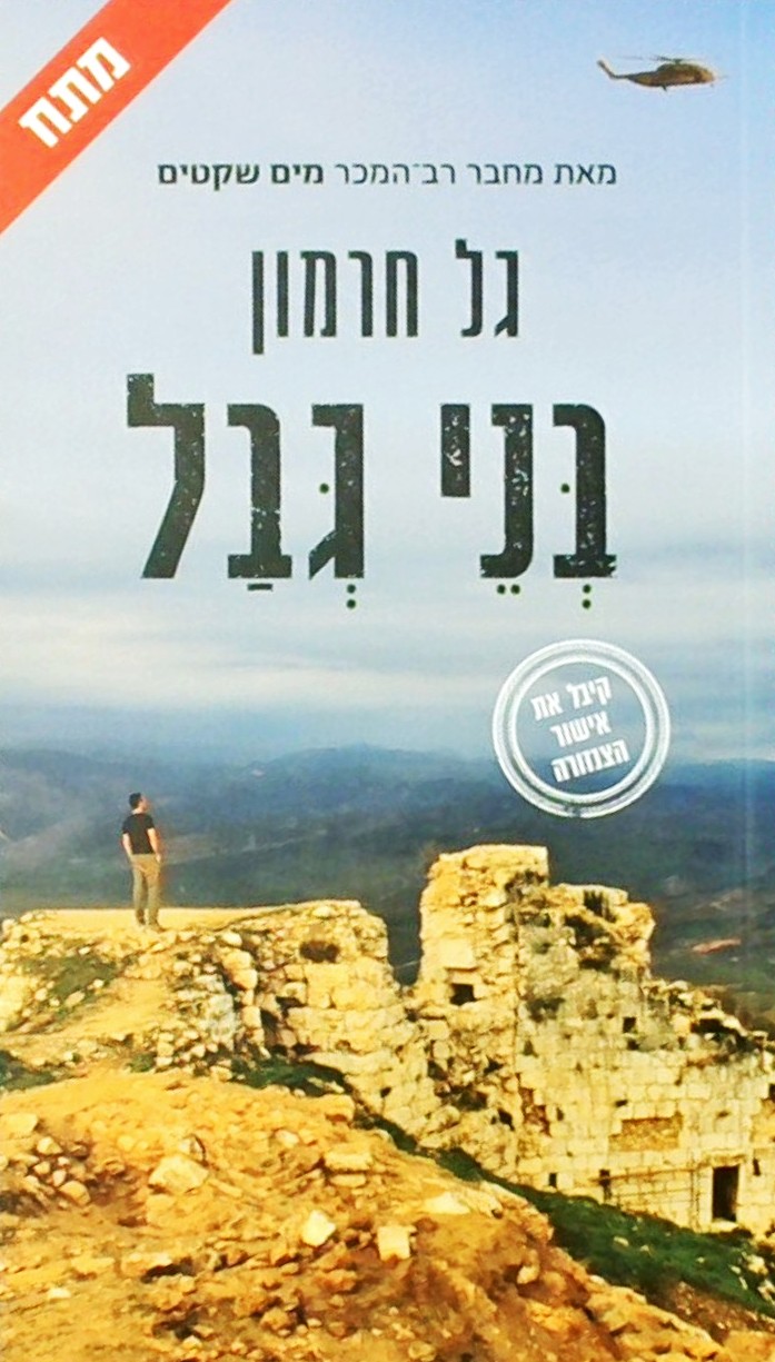 בני גבל
