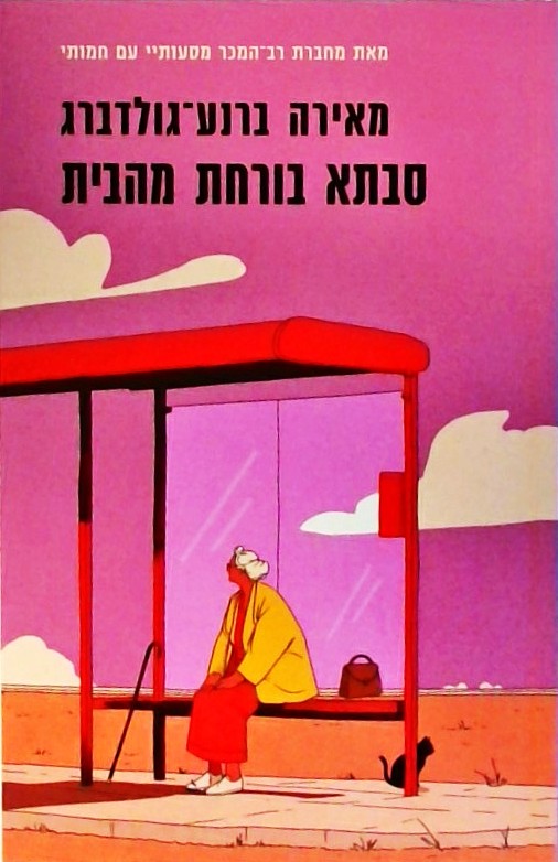 סבתא בורחת מהבית