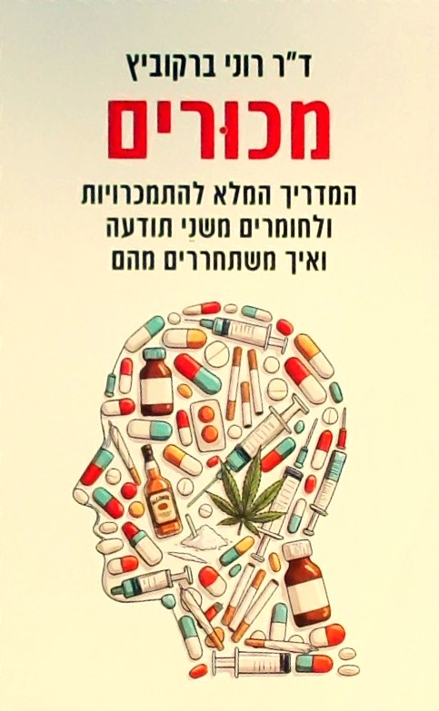 מכורים-המדריך המלא להתמכרויות ולחומרים משני תודעה
