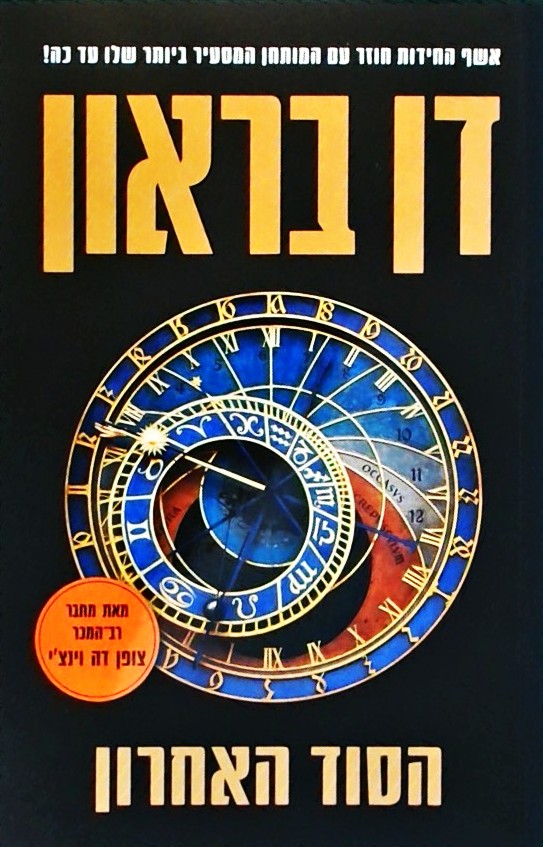 הסוד האחרון