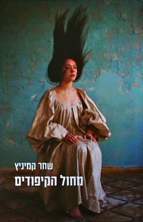 מחול הקיפודים