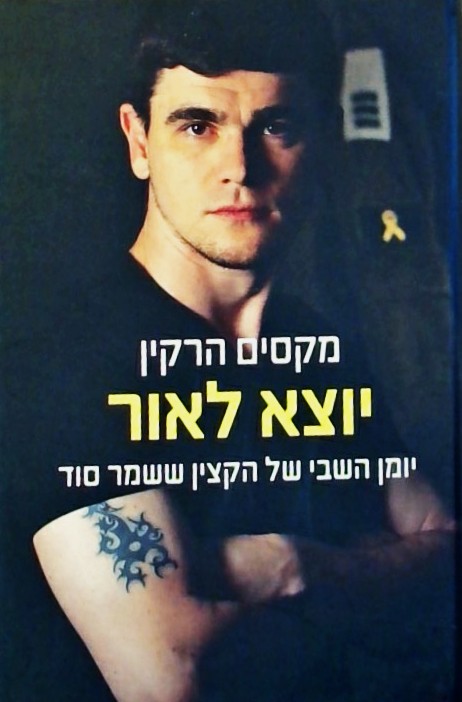 יוצא לאור - יומן השבי של הקצין ששמר סוד