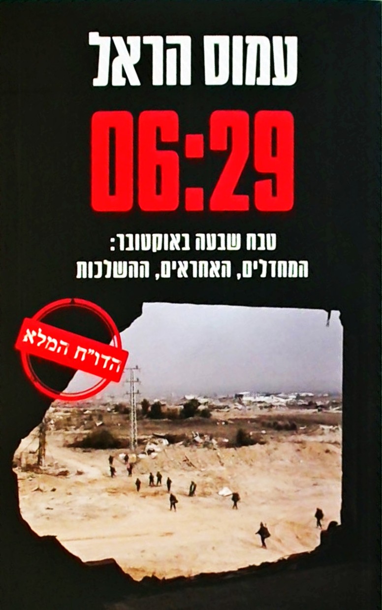 06:29 טבח שבעה באוקטובר - הדו"ח המלא