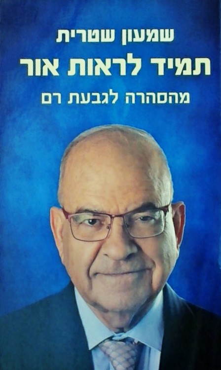 תמיד לראות אור - מהסהרה לגבעת רם