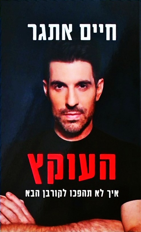 העוקץ - איך לא תהפכו לקורבן הבא